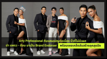 Arty Professional กับแคมเปญต่อเนื่อง บิ้วตี้ไม่มีเพศ นำ”แพรว” แพรววณิชยฐ์ เรืองทอง และ “ต้อม” สิทธิชัย ฐานทองดี Miss & Mister (รองอันดับ 1) Supranational Thailand 2022 มาเป็น Brand Endorser